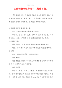 法院调查取证申请书（精选5篇）