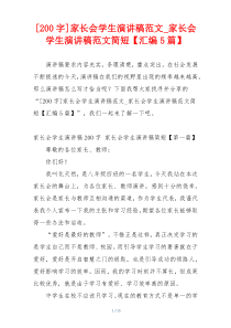 [200字]家长会学生演讲稿范文_家长会学生演讲稿范文简短【汇编5篇】