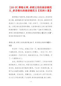 [200字]尊敬长辈,孝顺父母的演讲稿范文_孝亲敬长的演讲稿范文【范例5篇】
