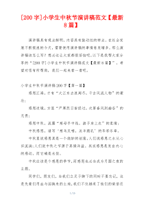 [200字]小学生中秋节演讲稿范文【最新8篇】