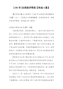 [100字]自我批评简短【热选4篇】