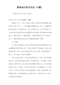 财务会计实习日记（5篇）
