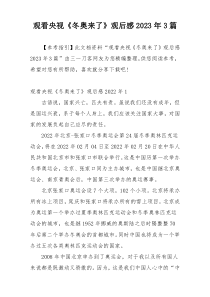观看央视《冬奥来了》观后感2023年3篇