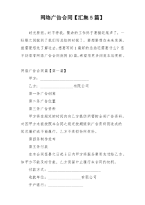 网络广告合同【汇集5篇】