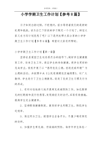 小学学期卫生工作计划【参考8篇】