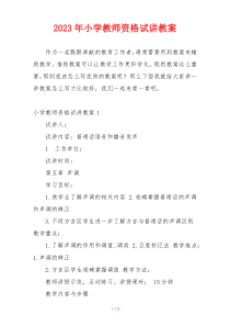 2023年小学教师资格试讲教案