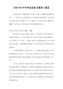 [300字]中专毕业总结【通用4篇】
