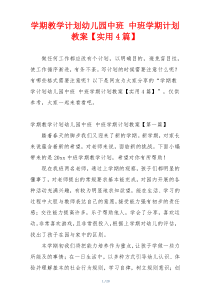 学期教学计划幼儿园中班 中班学期计划教案【实用4篇】