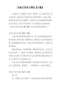 行政文员实习周记【5篇】