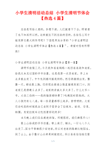 小学生清明活动总结 小学生清明节体会【热选4篇】