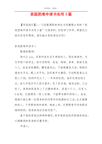 家庭困难申请书实用3篇