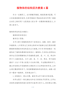 植物体的结构层次教案4篇