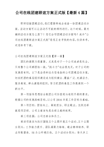 公司在线团建联谊方案正式版【最新4篇】