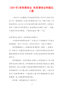 [500字]体育课体会 体育课体会和建议3篇