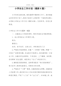 小学安全工作计划（最新8篇）