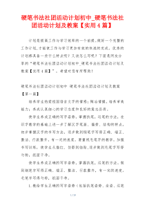 硬笔书法社团活动计划初中_硬笔书法社团活动计划及教案【实用4篇】