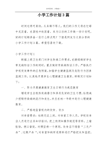 小学工作计划3篇