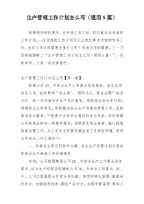 生产管理工作计划怎么写（通用5篇）