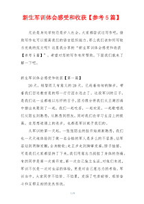 新生军训体会感受和收获【参考5篇】