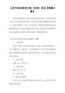 父亲节活动策划方案（实例）范本【精编5篇】