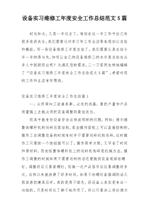 设备实习维修工年度安全工作总结范文5篇