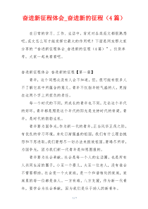 奋进新征程体会_奋进新的征程（4篇）