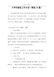 小学年级组工作计划（精选10篇）