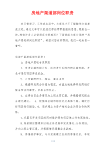 房地产渠道部岗位职责