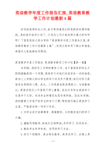 英语教学年度工作报告汇报_英语教育教学工作计划最新4篇