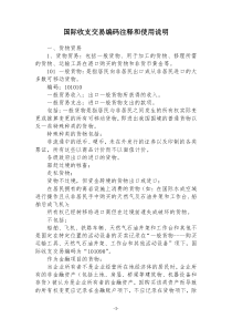 国际收支交易编码注释和使用说明