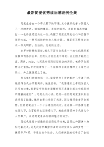 最新简爱优秀读后感范例全集