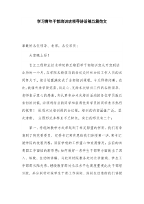 学习青年干部培训班领导讲话稿五篇范文