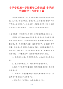 小学学校第一学期教学工作计划_小学新学期教学工作计划5篇