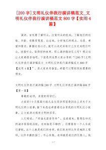 [200字]文明礼仪伴我行演讲稿范文_文明礼仪伴我行演讲稿范文800字【实用4篇】