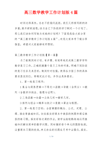 高三数学教学工作计划版4篇