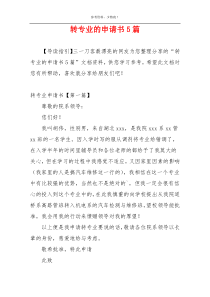转专业的申请书5篇