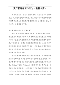 资产管理部工作计划（最新5篇）