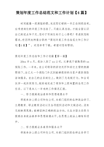 策划年度工作总结范文和工作计划【4篇】