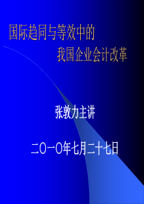 国际趋同与等效中的我国企业会计改革