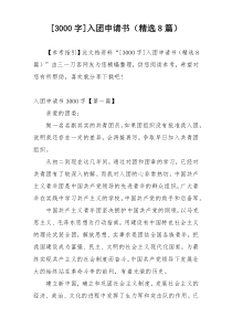 [3000字]入团申请书（精选8篇）