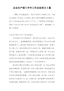 企业生产部门半年工作总结范文5篇