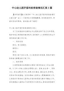 中心幼儿园矛盾纠纷排查情况汇报3篇