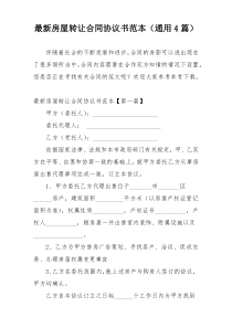 最新房屋转让合同协议书范本（通用4篇）