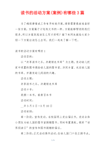 读书的活动方案(案例)有哪些3篇