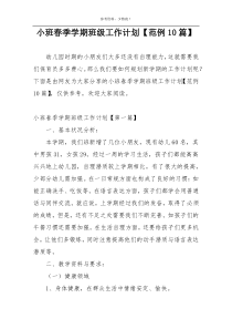 小班春季学期班级工作计划【范例10篇】