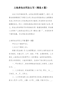 土地承包合同怎么写（精选4篇）