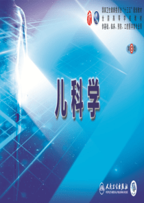 第六章 新生儿与新生儿疾病 第一节 概述