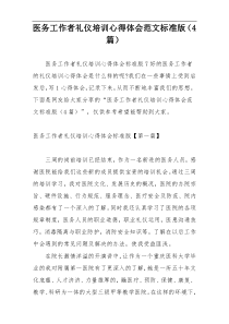 医务工作者礼仪培训心得体会范文标准版（4篇）