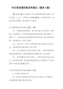 对分局党委的意见和建议（通用4篇）