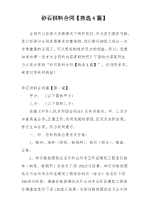 砂石供料合同【热选4篇】